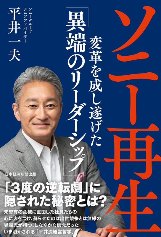 ソニー再生 変革を成し遂げた「異端のリーダーシップ」 | Sony Regeneration