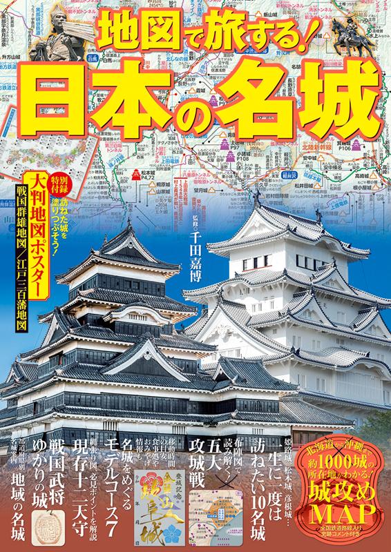 地図で旅する！日本の名城 | Traveling Japanese Famous Castles with Maps