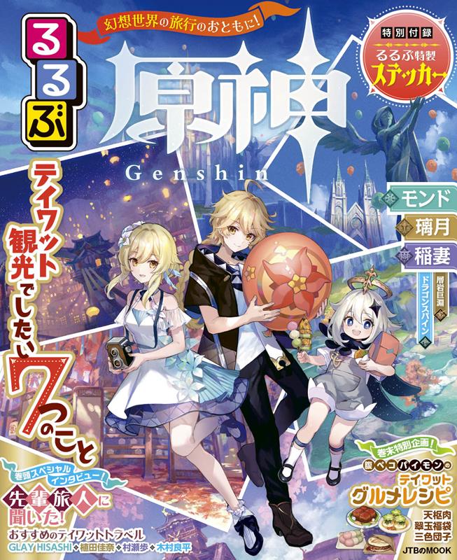 るるぶ原神 | Rurubu Genshin Impact Guidebook