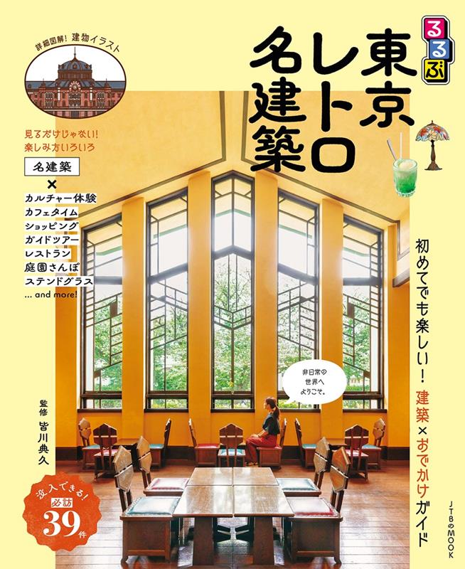 るるぶ東京レトロ名建築 | Rurubu Tokyo Retro Architecture Guide