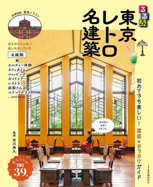 るるぶ東京レトロ名建築 | Rurubu Tokyo Retro Architecture Guide