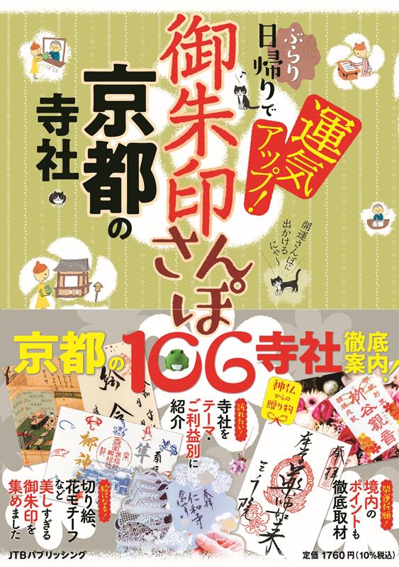 御朱印さんぽ 京都の寺社 | Goshuin Stroll: Temples and Shrines of Kyoto