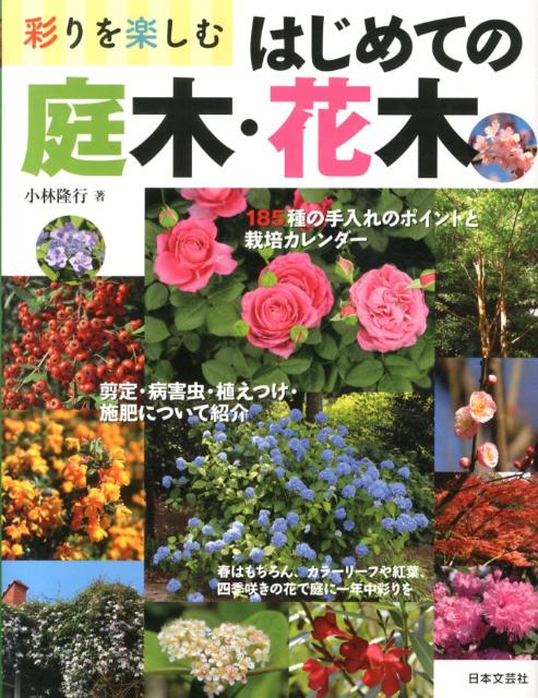 彩りを楽しむはじめての庭木・花木 | Your First Garden and Flowering Trees: Enjoying Color