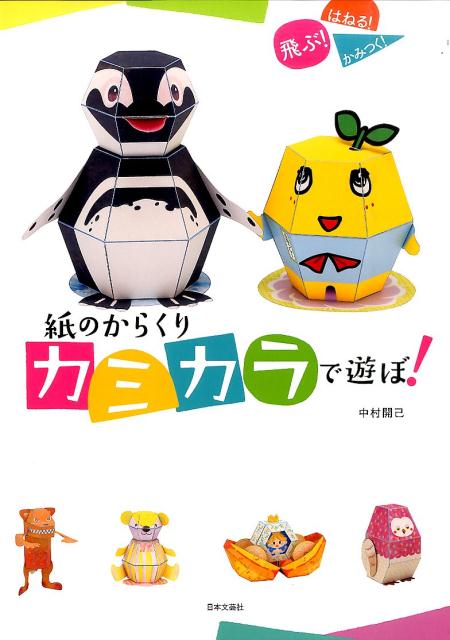 紙のからくりカミカラで遊ぼ！ | Let's Play with Kamikara Paper Automata!