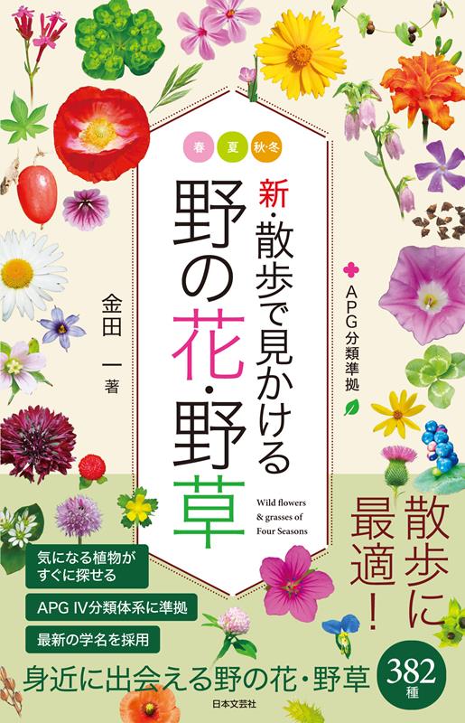 新・散歩で見かける野の花・野草 | Field Guide to Wild Flowers and Weeds