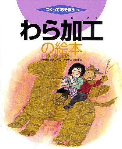 つくってあそぼう　１６ | Make and Play, Vol. 16: The Straw Crafting Picture Book