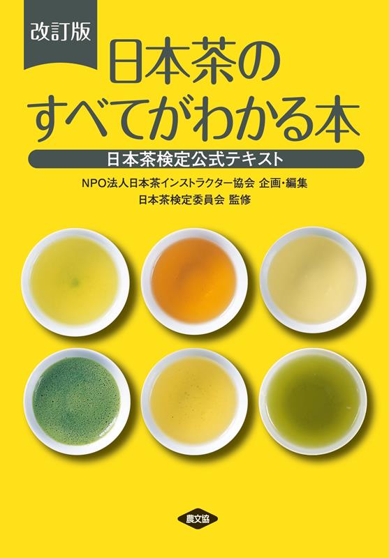 改訂版 日本茶のすべてがわかる本 | The Complete Guide to Japanese Tea