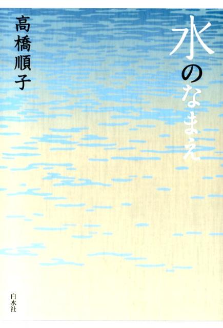 水のなまえ | Names of Water