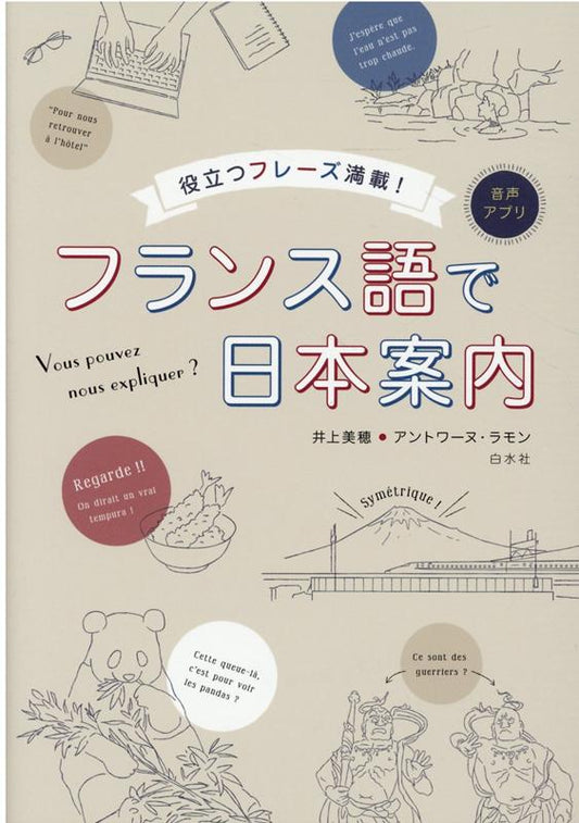 フランス語で日本案内 | Explaining Japan in French (Guide du Japon en français)