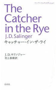 キャッチャー・イン・ザ・ライ | The Catcher in the Rye