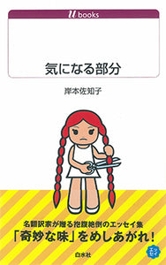 気になる部分 | Worrisome Parts