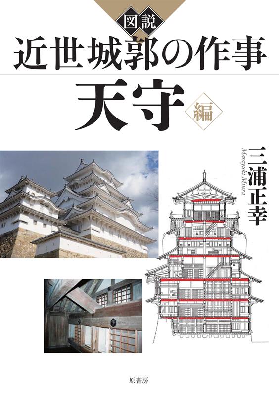 図説 近世城郭の作事 天守編 | Illustrated Construction of Early Modern Castles: Tenshu Edition