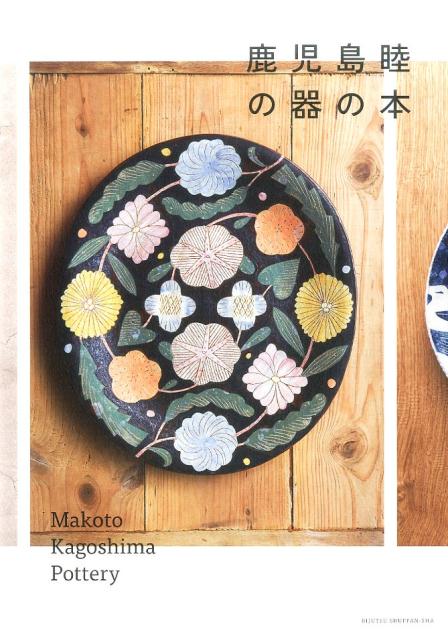 鹿児島睦の器の本 | Makoto Kagoshima: The Book of Ceramics