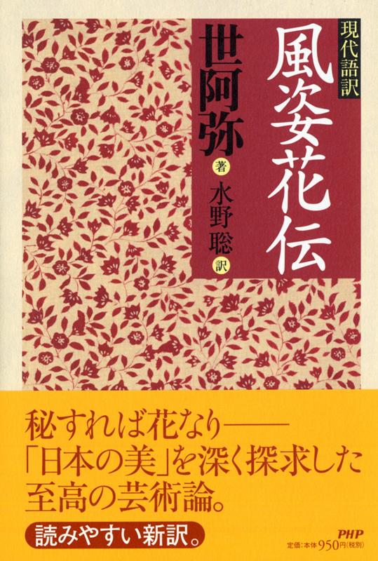 現代語訳 風姿花伝 | Fushikaden: The Flowering Spirit (Modern Translation)
