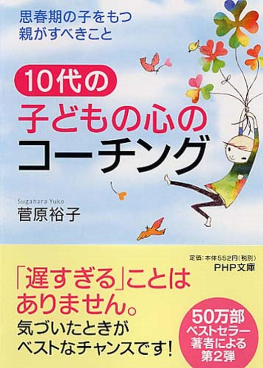 １０代の子どもの心のコーチング | Coaching the Hearts of Teenagers