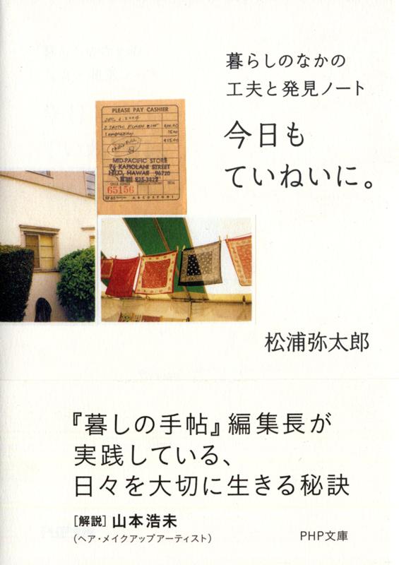 今日もていねいに。 | Living Carefully Today