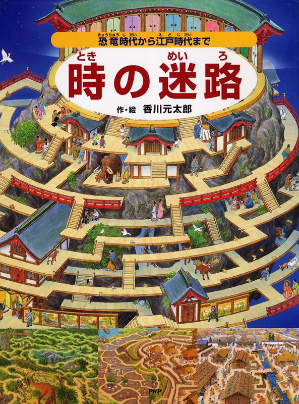 時の迷路 恐竜時代から江戸時代まで | Time Maze: From Dinosaurs to the Edo Period