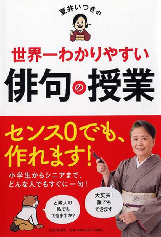 夏井いつきの世界一わかりやすい俳句の授業 | Itsuki Natsui's Easiest Haiku Class in the World