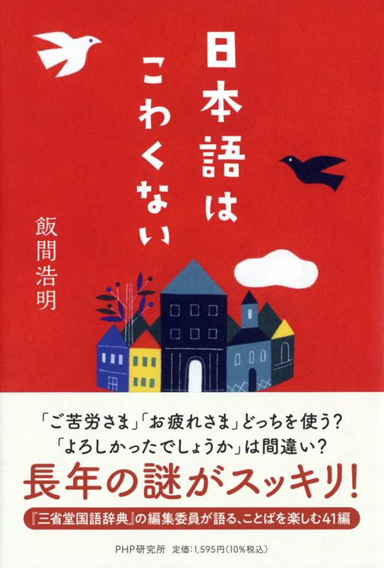 日本語はこわくない | Japanese Is Not Scary