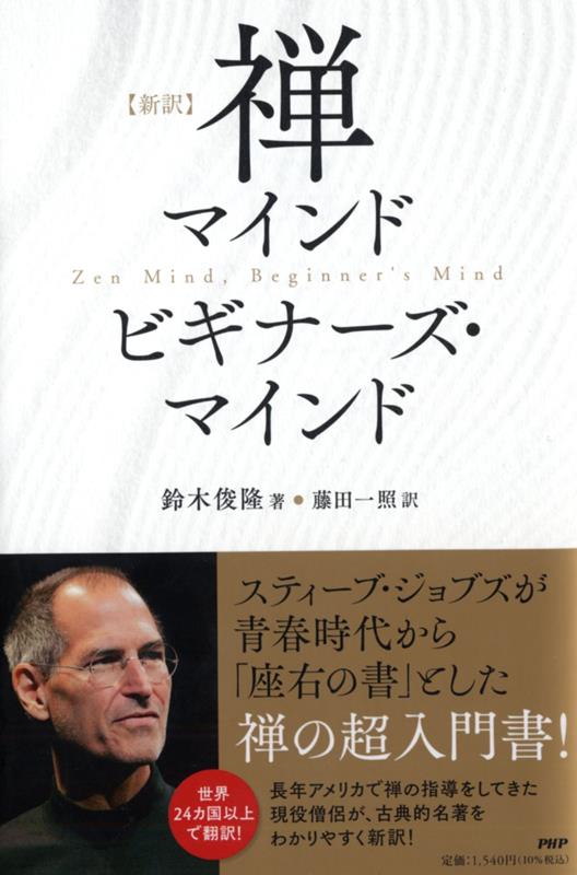 禅マインド ビギナーズ・マインド | Zen Mind, Beginner's Mind