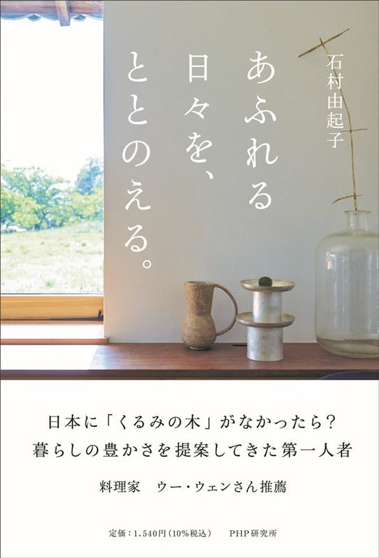 あふれる日々を、ととのえる。 | Tidying Up Overflowing Days