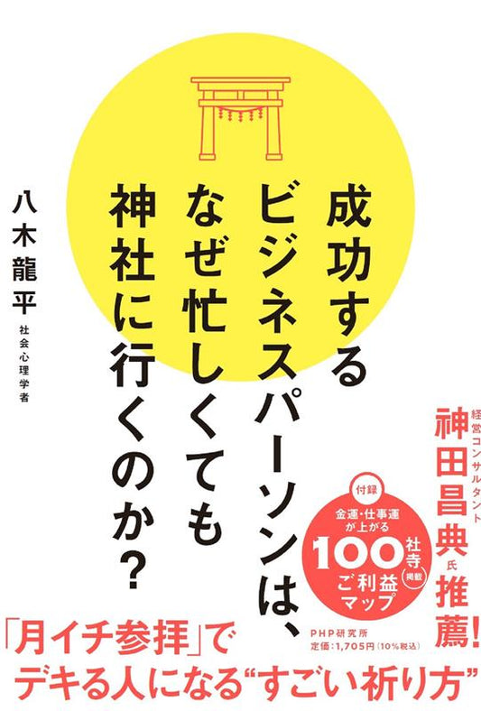 成功している人は、なぜ神社に行くのか？ | Why Do Successful People Go to Shrines?