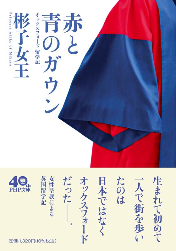 赤と青のガウン オックスフォード留学記 | Red and Blue Gown: Oxford Study Diary