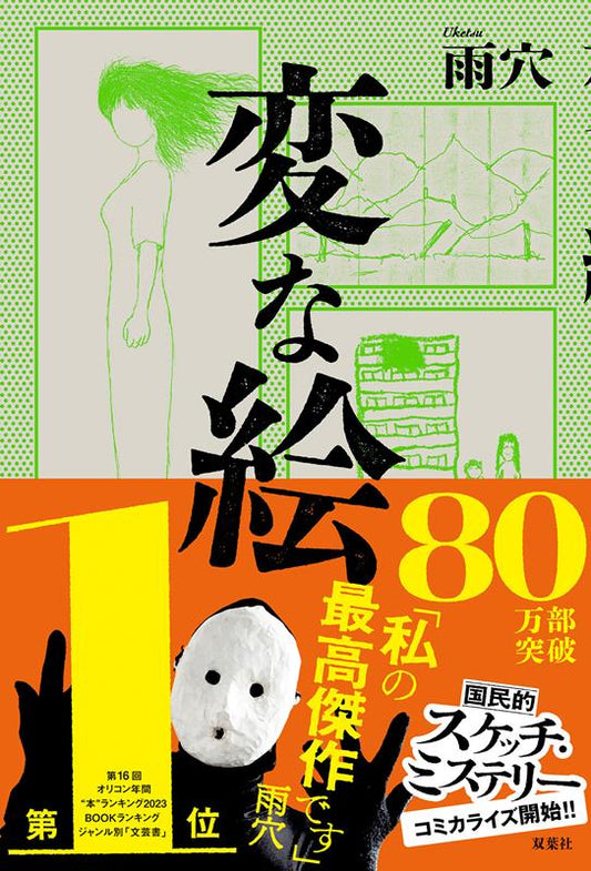 変な絵 | Strange Pictures