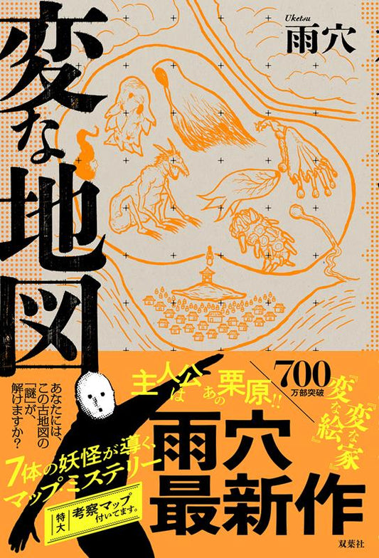 変な地図 | The Strange Map