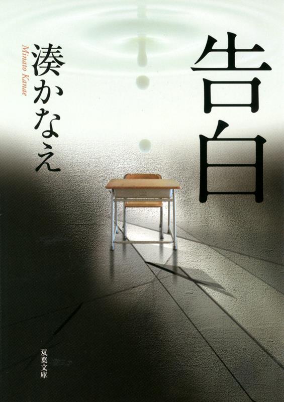 告白 | Confessions