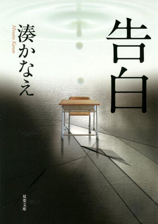 告白 | Confessions