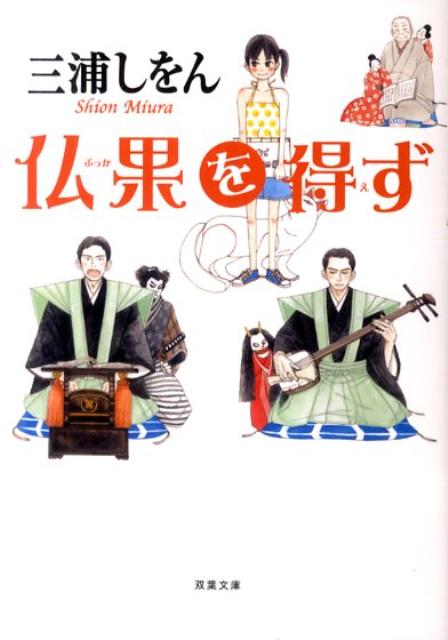 仏果を得ず | Unenlightened