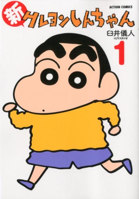 新クレヨンしんちゃん 1 | New Crayon Shin-chan Vol. 1