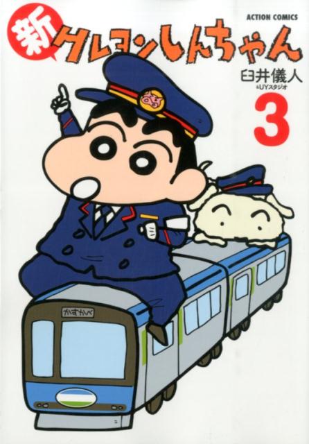 新クレヨンしんちゃん 3 | New Crayon Shin-chan Vol. 3
