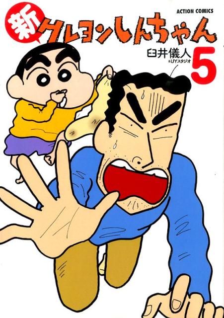 新クレヨンしんちゃん 5 | New Crayon Shin-chan Vol. 5