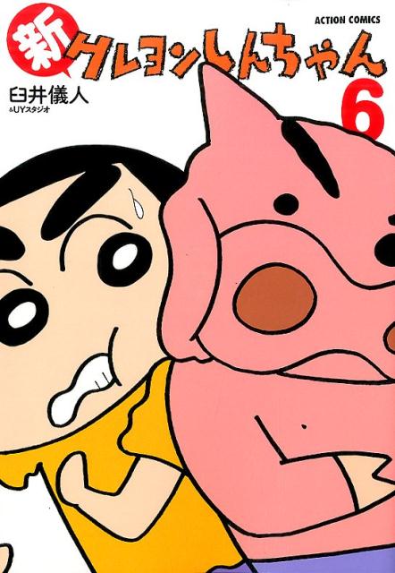 新クレヨンしんちゃん 6 | New Crayon Shin-chan Vol. 6