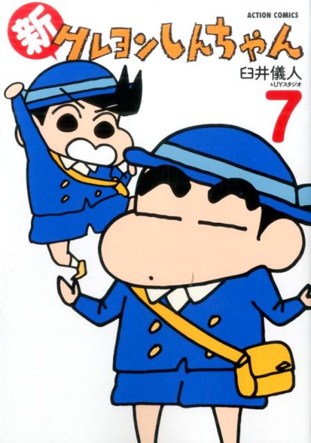 新クレヨンしんちゃん 7 | New Crayon Shin-chan Vol. 7