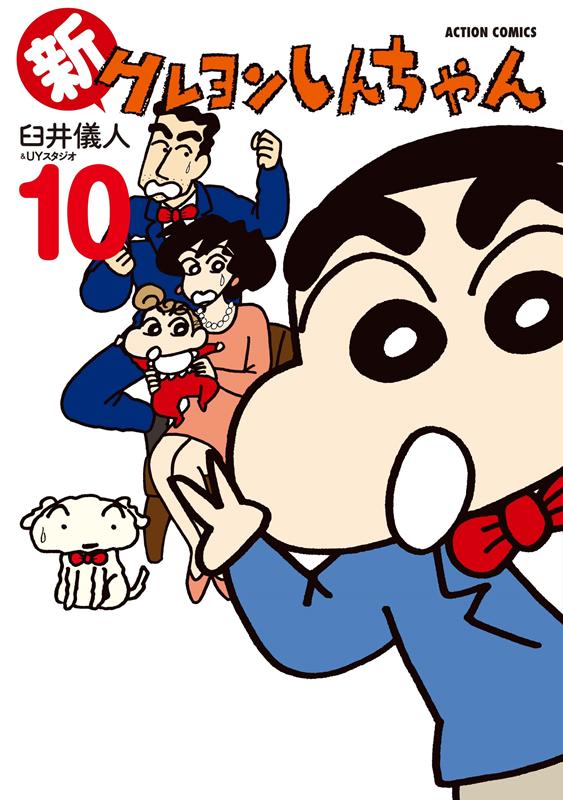 新クレヨンしんちゃん 10 | New Crayon Shin-chan Vol. 10