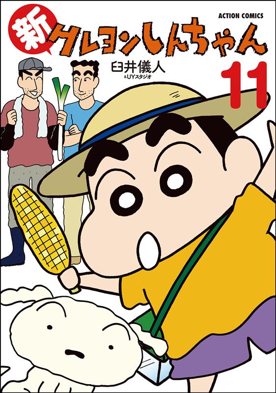 新クレヨンしんちゃん 11 | New Crayon Shin-chan Vol. 11