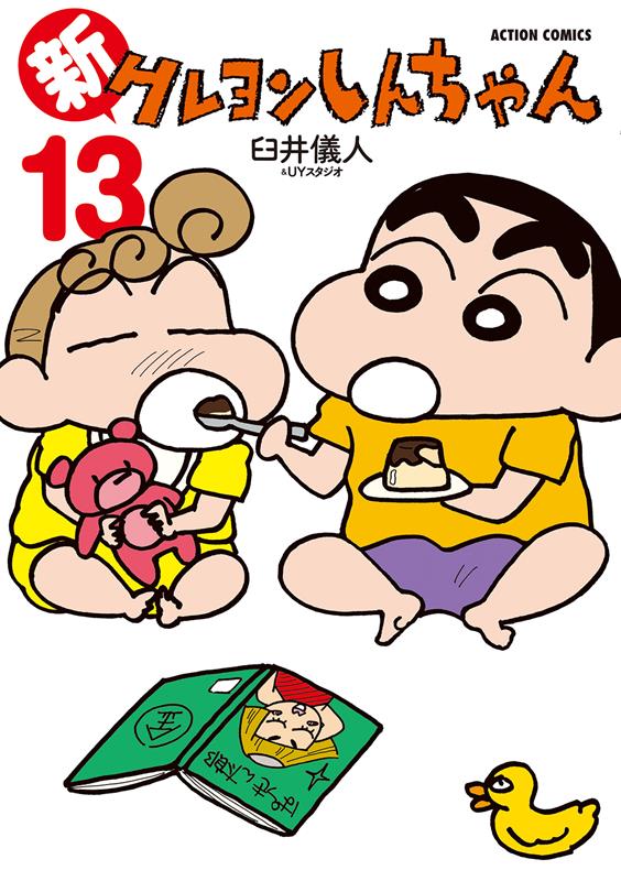 新クレヨンしんちゃん 13 | New Crayon Shin-chan Vol. 13