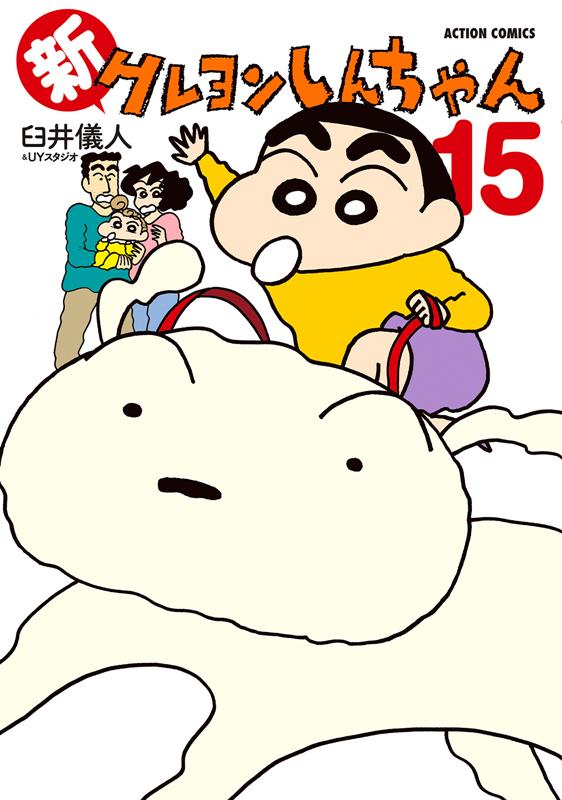 新クレヨンしんちゃん 15 | New Crayon Shin-chan Vol. 15