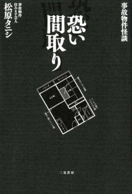 事故物件怪談 恐い間取り | Stigmatized Properties: Scary Floor Plans