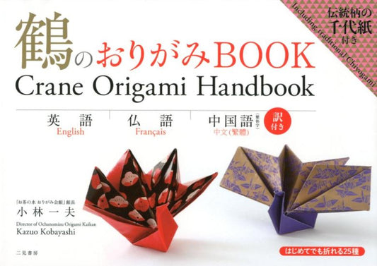 鶴のおりがみBOOK | Crane Origami BOOK