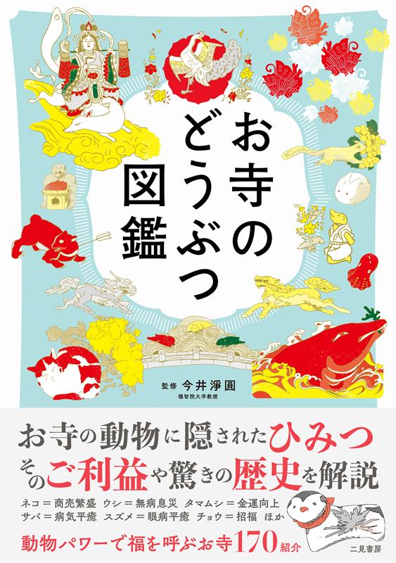 お寺のどうぶつ図鑑 | Encyclopedia of Temple Animals