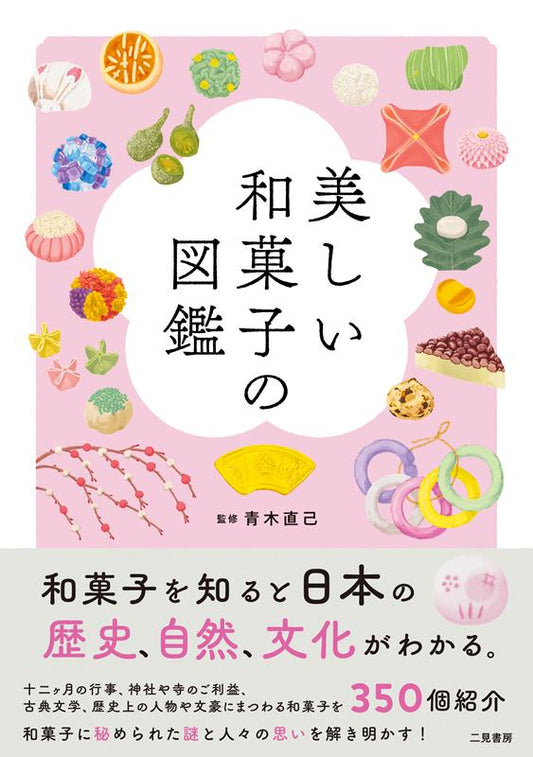 美しい和菓子の図鑑 | Beautiful Wagashi Illustrated Encyclopedia