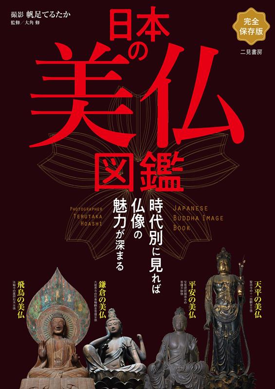 日本の美仏図鑑 | Illustrated Guide to Beautiful Japanese Buddha Statues