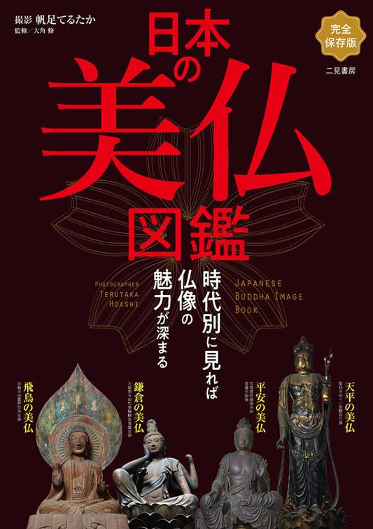 日本の美仏図鑑 | Illustrated Guide to Beautiful Japanese Buddha Statues