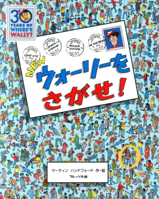 NEWウォーリーをさがせ! | Where's Waldo? New Edition