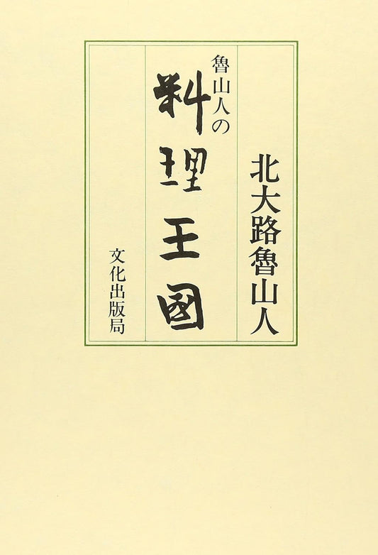 魯山人の料理王国 | Rosanjin's Kingdom of Cuisine