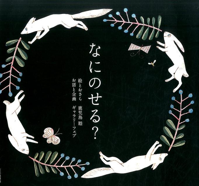 なにのせる? | What Shall We Serve?